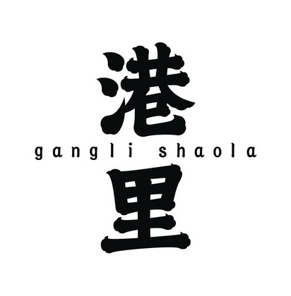 港里 GANGLI SHAOLA;GANGLI SHAOLA