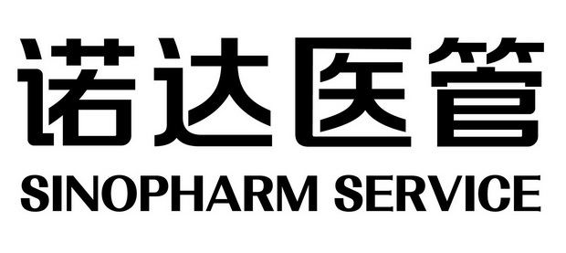 诺达医管;SINOPHARM SERVICE