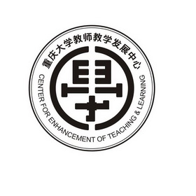 重庆大学教师教学发展中心 CENTER FOR ENHANCEMENT OF TEACHING&LEARNING;CENTER FOR ENHANCEMENT OF TEACHINGLEARNING