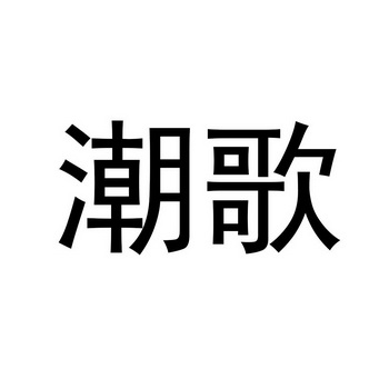 潮歌