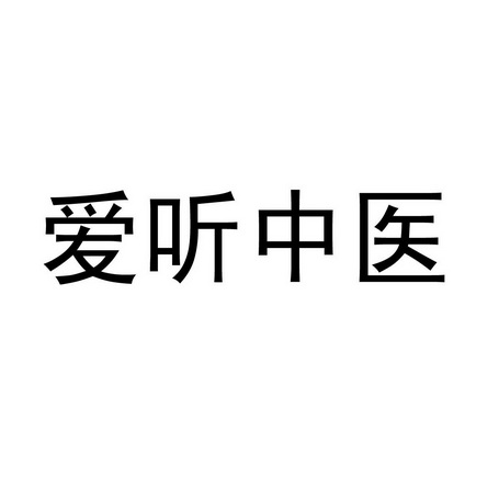 爱听中医