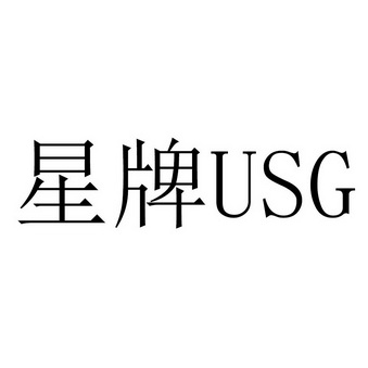 星牌;USG