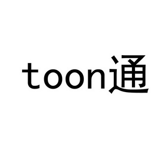 通  TOON;TOON