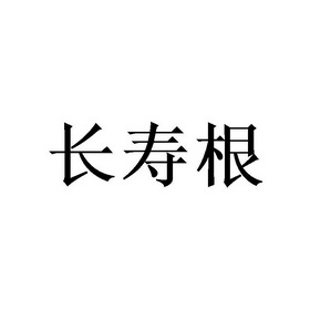 长寿根