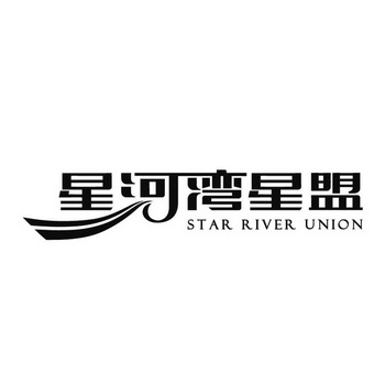 星河湾星盟 STAR RIVER UNION;STARRIVERUNION