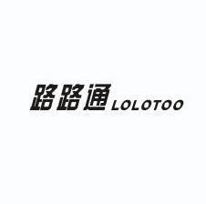 路路通 LOLOTOO;LOLOTOO