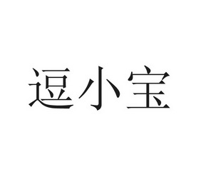 逗小宝