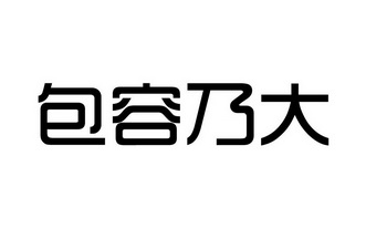 包容乃大