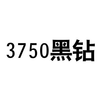 黑钻;3750