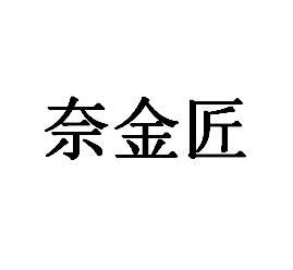 奈金匠