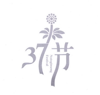 37 节 NOTOGINSENG FESTIVAL;37  NOTOGINSENG FESTIVAL