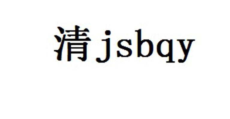 清 JSBQY;JSBQY