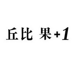 丘比 果+1;1