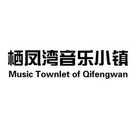 栖凤湾音乐小镇 MUSIC TOWNLET OF QIFENGWAN;MUSIC TOWNLET OF QIFENGWAN