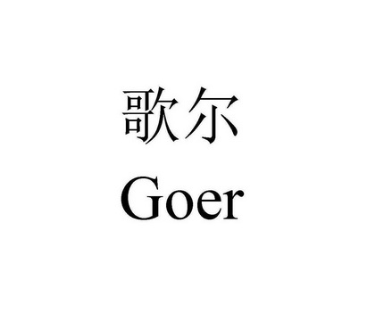 歌尔 GOER;GOER