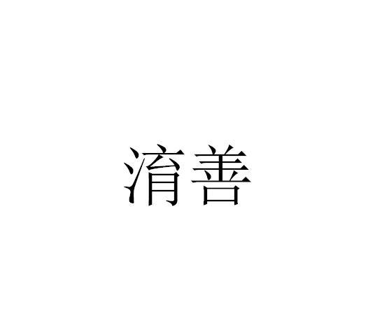 淯善