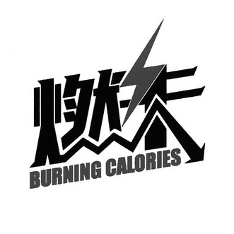 燃卡 BURNING CALORIES;BURNING CALORIES