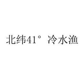 北纬冷水渔;41