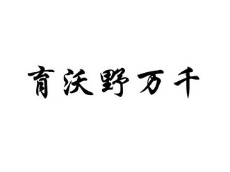 育沃野万千