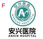 安兴医院 ANXING HOSPITAL 安兴医院 ANXIN HOSPITAL F;ANXING HOSPITAL  ANXIN HOSPITAL F