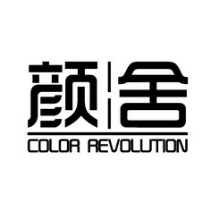 颜舍 COLOR REVOLUTION;COLORREVOLUTION