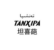 坦喜葩;TANXIPA