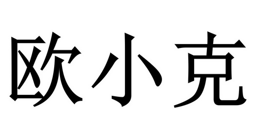 欧小克