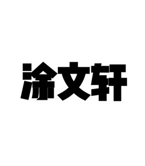 涂文轩