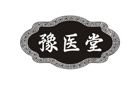 豫医堂