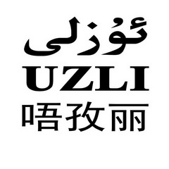 唔孜丽 UZLI;UZLI