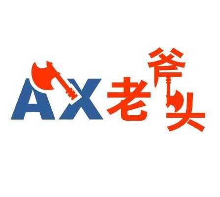 老斧头 AX;AX