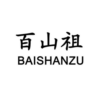 百山祖;BAISHANZU