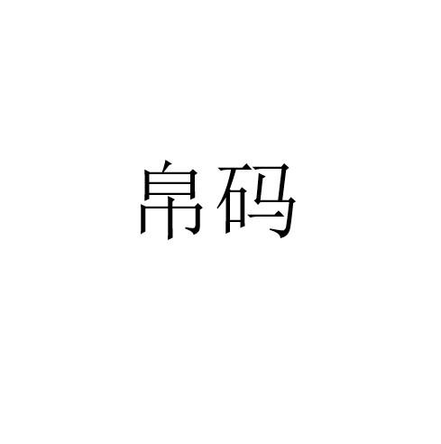 帛码