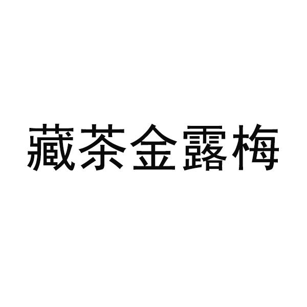 藏茶金露梅