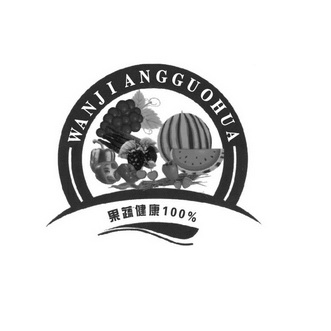 果蔬健康 WANJIANGGUOHUA;WANJIANGGUOHUA