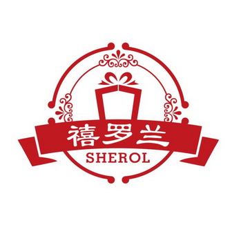 禧罗兰;SHEROL