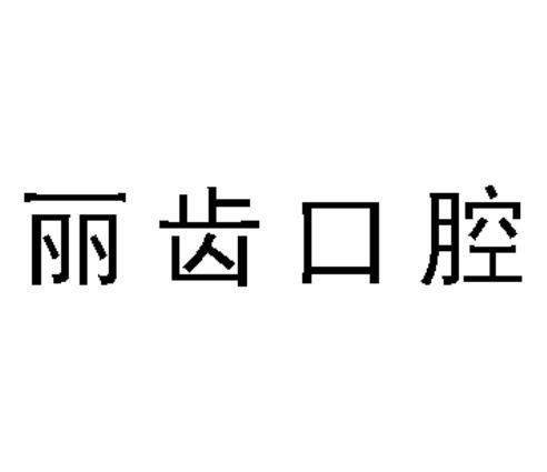 丽齿口腔