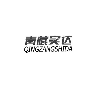 青藏实达;QINGZANGSHIDA