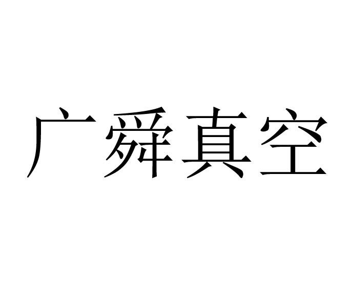 广舜真空