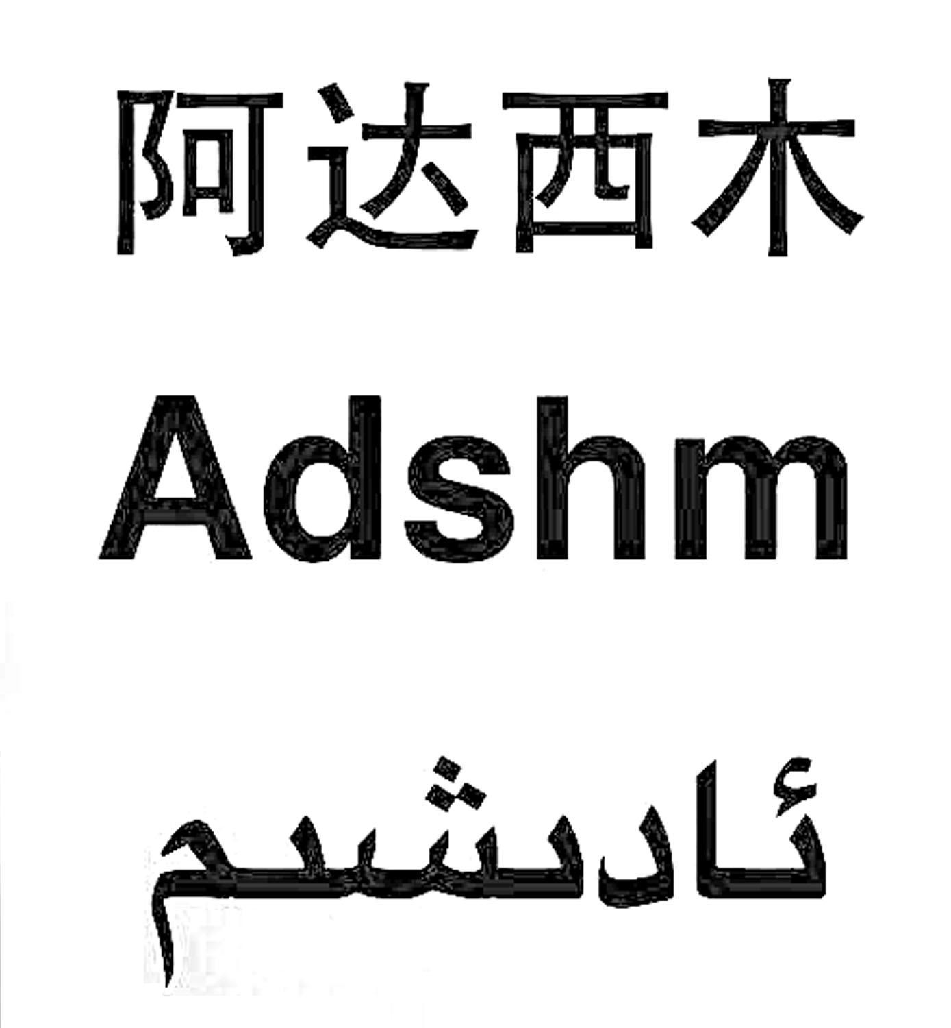 阿达西木 ADSHM;ADSHM