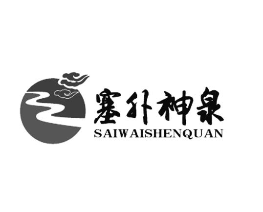 塞外神泉;SAIWAISHENQUAN