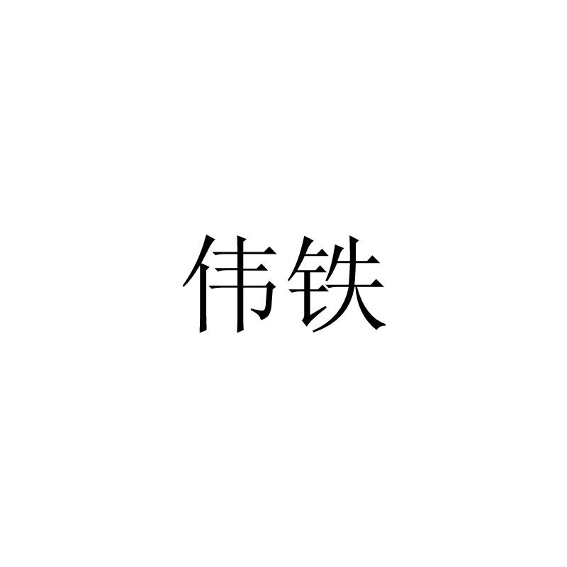 伟铁