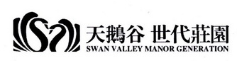 天鹅谷 世代庄园  SWAN VALLEY MANOR GENERATION;SWAN VALLEY MANOR GENERATION