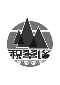 积翠峰