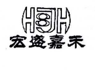 宏盛嘉禾 HJH 8;HJH8