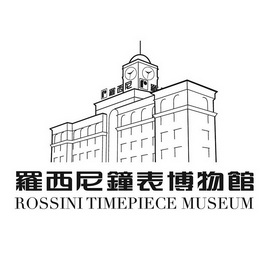 罗西尼钟表博物馆 ROSSINI TIMEPIECE MUSEUM;ROSSINI TIMEPIECE MUSEUM