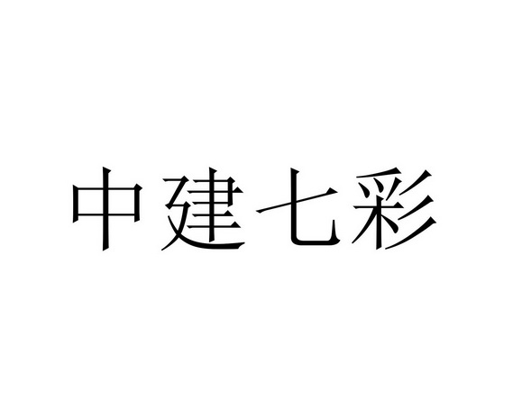 中建七彩