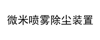 微米喷雾除尘装置