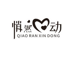 悄然动;QIAO RAN XIN DONG