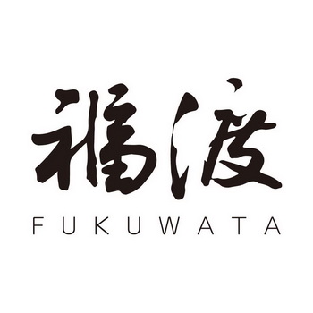 福渡 FUKUWATA;FUKUWATA